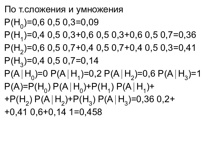 По т.сложения и умножения Р(Н0)=0,6 0,5 0,3=0,09 Р(Н1)=0,4 0,5 0,3+0,6