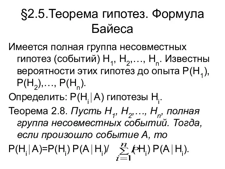 §2.5.Теорема гипотез. Формула Байеса Имеется полная группа несовместных гипотез (событий)