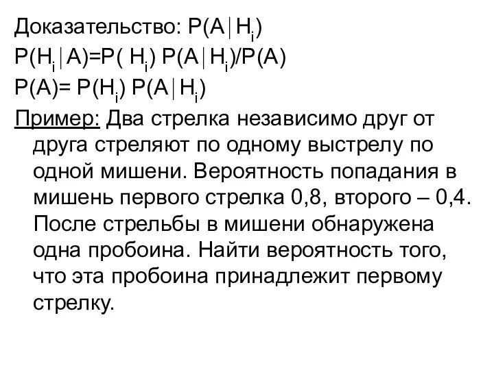 Доказательство: Р(А⏐Нi) Р(Нi⏐А)=Р( Нi) Р(А⏐Нi)/Р(А) Р(А)= Р(Нi) Р(А⏐Нi) Пример: Два