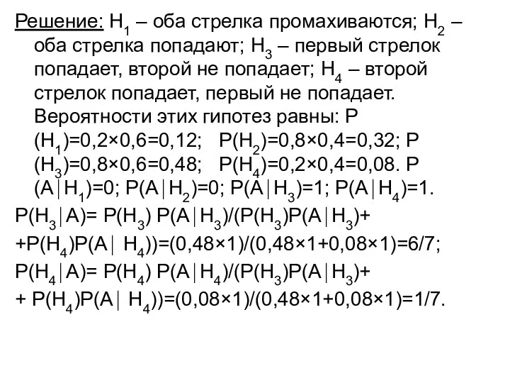 Решение: Н1 – оба стрелка промахиваются; Н2 – оба стрелка