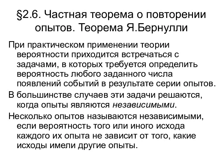 §2.6. Частная теорема о повторении опытов. Теорема Я.Бернулли При практическом