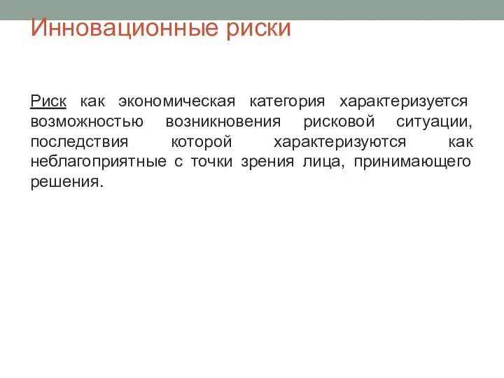 Инновационные риски Риск как экономическая категория характеризуется возможностью возникновения рисковой