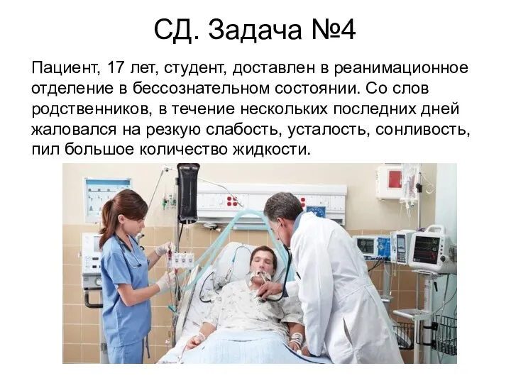 СД. Задача №4 Пациент, 17 лет, студент, доставлен в реанимационное отделение в бессознательном