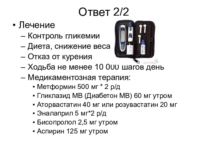 Ответ 2/2 Лечение Контроль гликемии Диета, снижение веса Отказ от курения Ходьба не