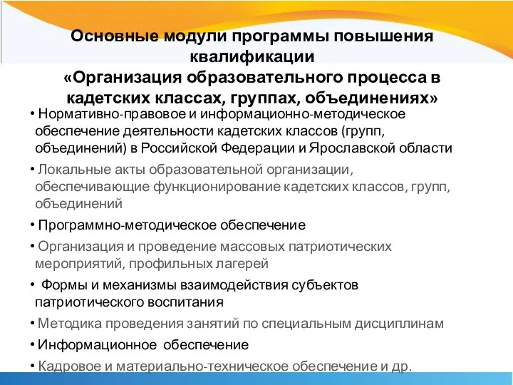 Основные модули программы повышения квалификации «Организация образовательного процесса в кадетских классах, группах, объединениях»