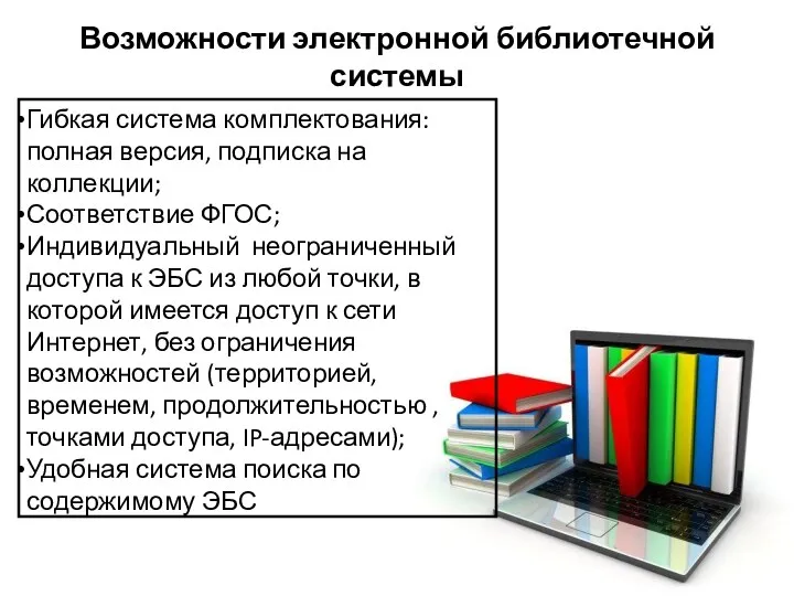 Возможности электронной библиотечной системы Гибкая система комплектования: полная версия, подписка