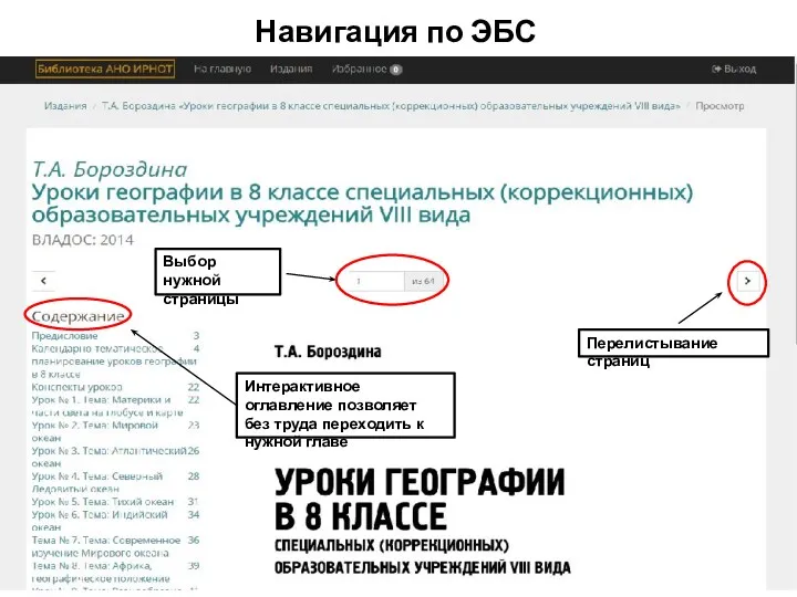 Навигация по ЭБС Интерактивное оглавление позволяет без труда переходить к