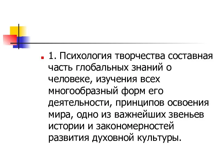 1. Психология творчества составная часть глобальных знаний о человеке, изучения