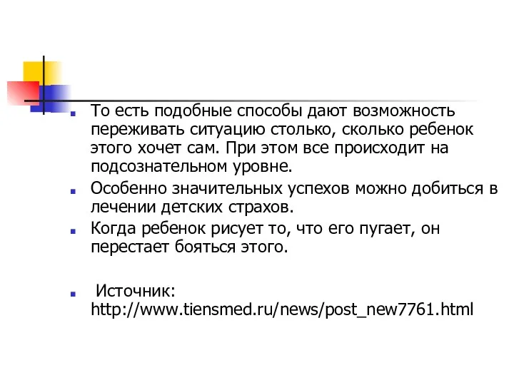 То есть подобные способы дают возможность переживать ситуацию столько, сколько