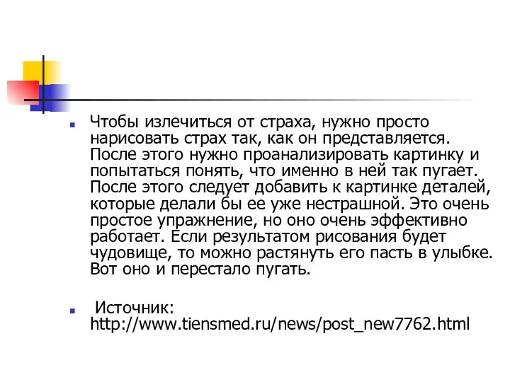 Чтобы излечиться от страха, нужно просто нарисовать страх так, как