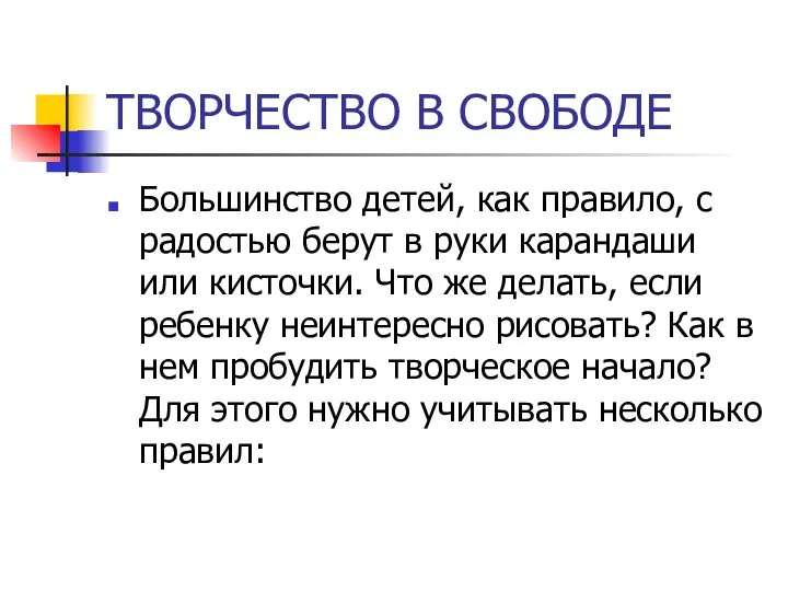 ТВОРЧЕСТВО В СВОБОДЕ Большинство детей, как правило, с радостью берут