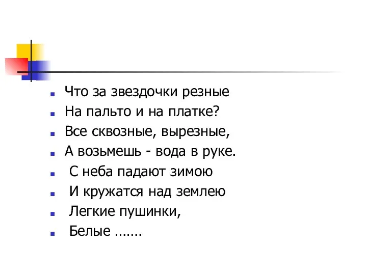 Что за звездочки резные На пальто и на платке? Все