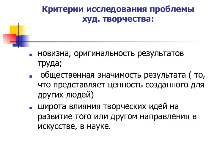 Критерии исследования проблемы худ. творчества: новизна, оригинальность результатов труда; общественная