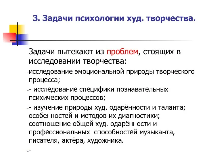 3. Задачи психологии худ. творчества. Задачи вытекают из проблем, стоящих