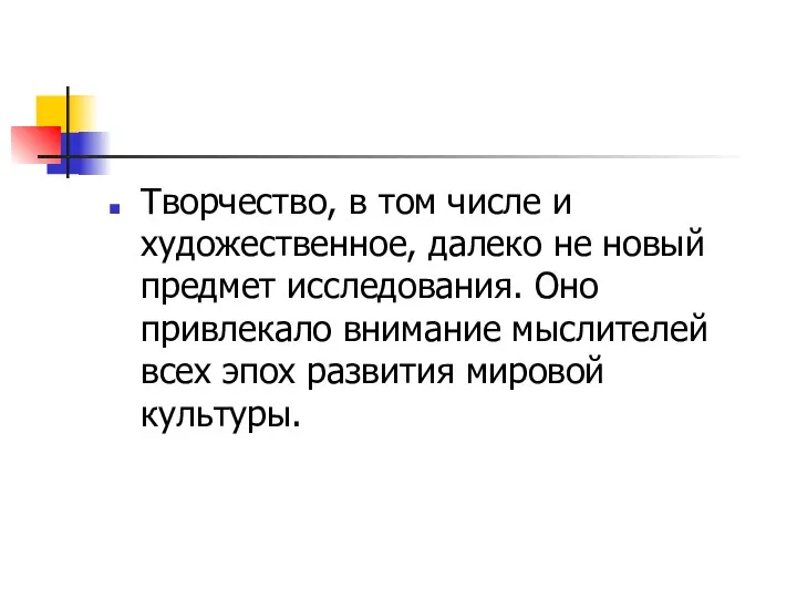 Творчество, в том числе и художественное, далеко не новый предмет