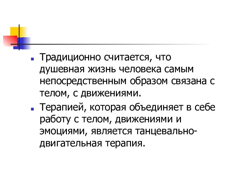 Традиционно считается, что душевная жизнь человека самым непосредственным образом связана