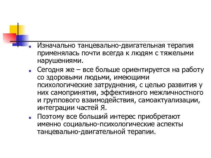 Изначально танцевально-двигательная терапия применялась почти всегда к людям с тяжелыми