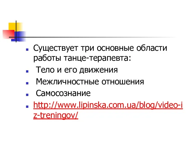 Существует три основные области работы танце-терапевта: Тело и его движения Межличностные отношения Самосознание http://www.lipinska.com.ua/blog/video-iz-treningov/