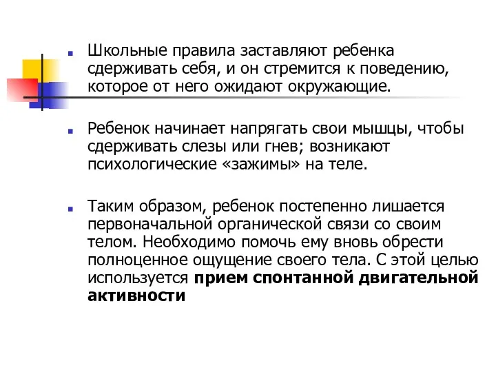 Школьные правила заставляют ребенка сдерживать себя, и он стремится к