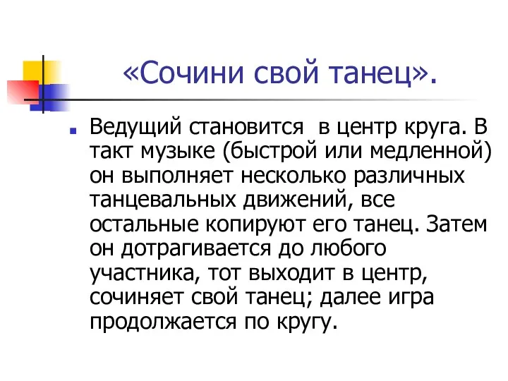 «Сочини свой танец». Ведущий становится в центр круга. В такт