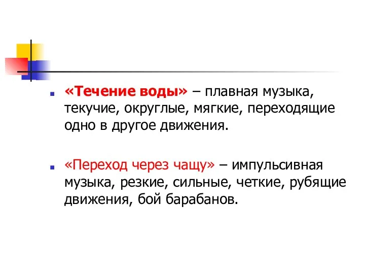 «Течение воды» – плавная музыка, текучие, округлые, мягкие, переходящие одно