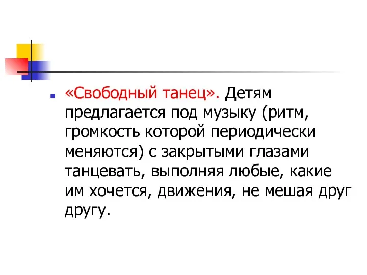 «Свободный танец». Детям предлагается под музыку (ритм, громкость которой периодически