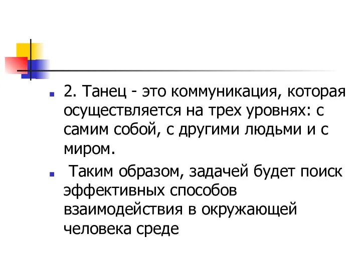 2. Танец - это коммуникация, которая осуществляется на трех уровнях: