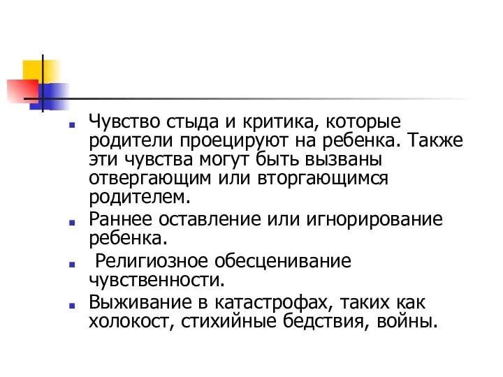 Чувство стыда и критика, которые родители проецируют на ребенка. Также