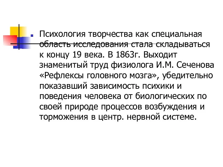 Психология творчества как специальная область исследования стала складываться к концу