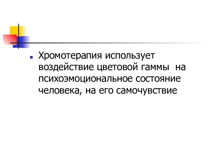 Хромотерапия использует воздействие цветовой гаммы на психоэмоциональное состояние человека, на его самочувствие