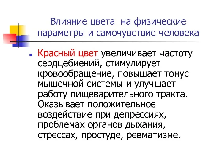 Влияние цвета на физические параметры и самочувствие человека Красный цвет