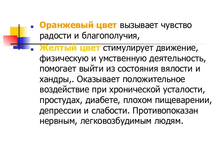 Оранжевый цвет вызывает чувство радости и благополучия, Желтый цвет стимулирует