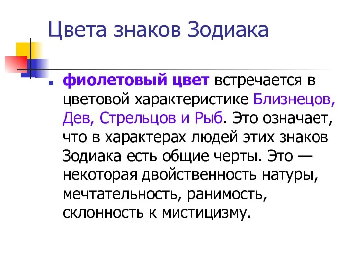 Цвета знаков Зодиака фиолетовый цвет встречается в цветовой характеристике Близнецов,