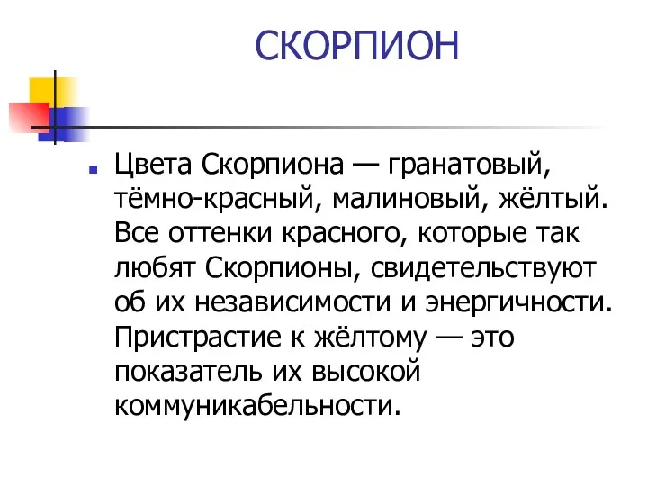 СКОРПИОН Цвета Скорпиона — гранатовый, тёмно-красный, малиновый, жёлтый. Все оттенки