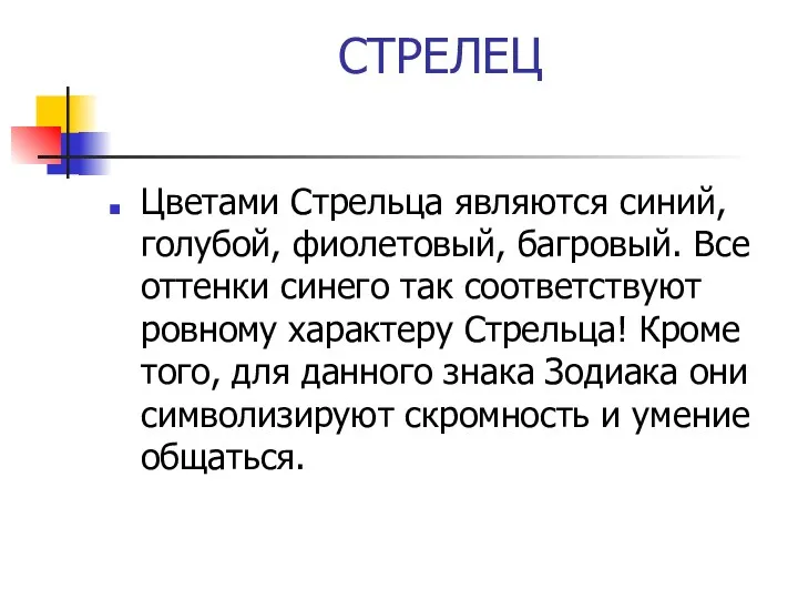 СТРЕЛЕЦ Цветами Стрельца являются синий, голубой, фиолетовый, багровый. Все оттенки