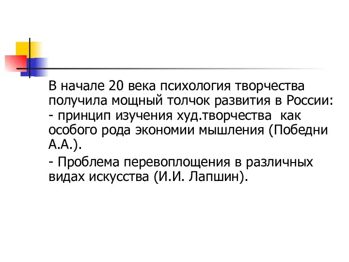 В начале 20 века психология творчества получила мощный толчок развития