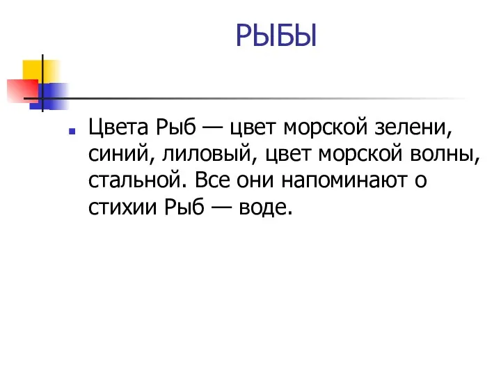 РЫБЫ Цвета Рыб — цвет морской зелени, синий, лиловый, цвет