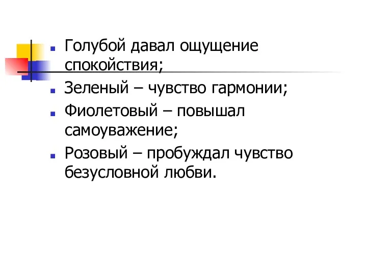 Голубой давал ощущение спокойствия; Зеленый – чувство гармонии; Фиолетовый –