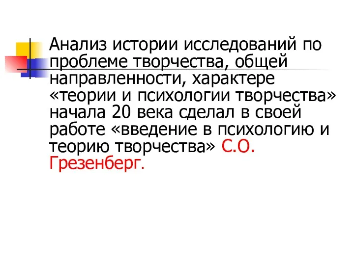 Анализ истории исследований по проблеме творчества, общей направленности, характере «теории