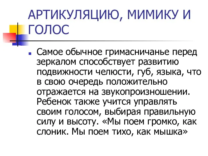 АРТИКУЛЯЦИЮ, МИМИКУ И ГОЛОС Самое обычное гримасничанье перед зеркалом способствует