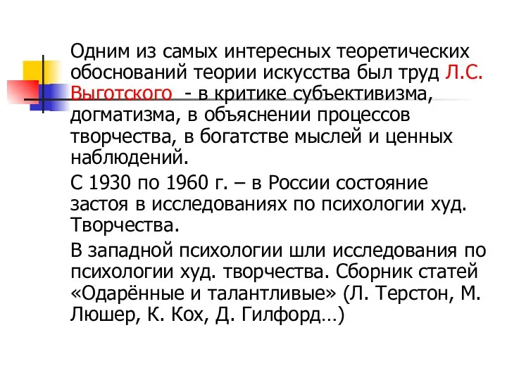 Одним из самых интересных теоретических обоснований теории искусства был труд