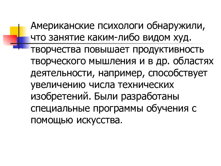 Американские психологи обнаружили, что занятие каким-либо видом худ.творчества повышает продуктивность