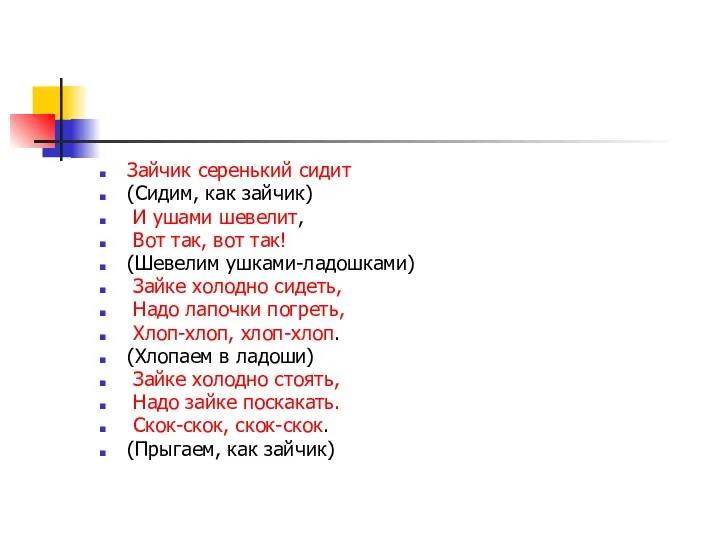 Зайчик серенький сидит (Сидим, как зайчик) И ушами шевелит, Вот