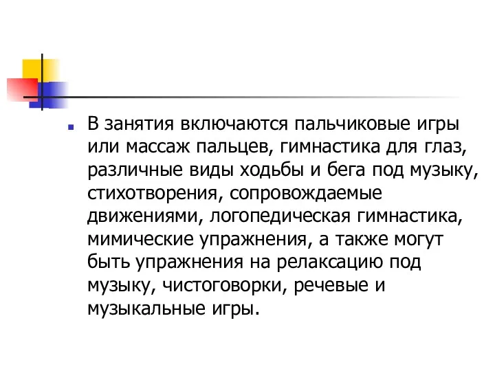 В занятия включаются пальчиковые игры или массаж пальцев, гимнастика для