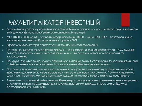 МУЛЬТИПЛІКАТОР ІНВЕСТИЦІЙ Економічна сутність мультиплікатора в теорії Кейнса полягає в