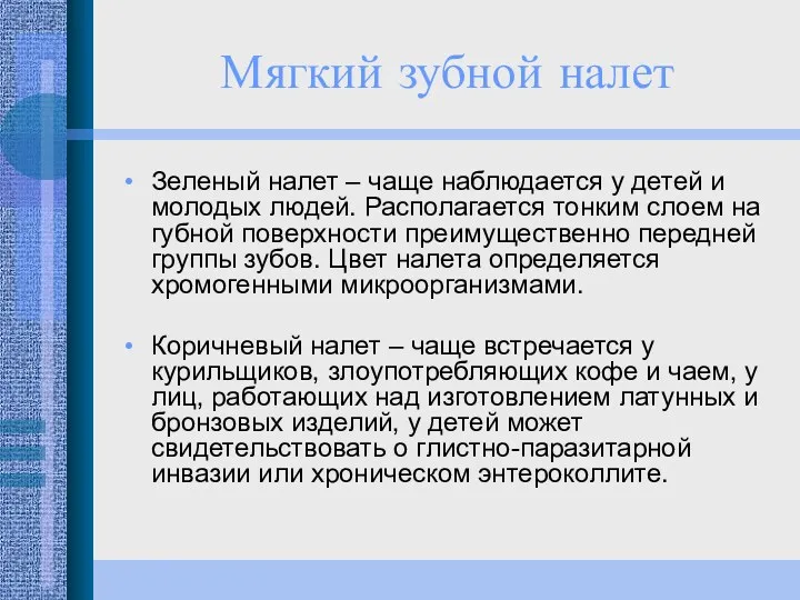 Мягкий зубной налет Зеленый налет – чаще наблюдается у детей