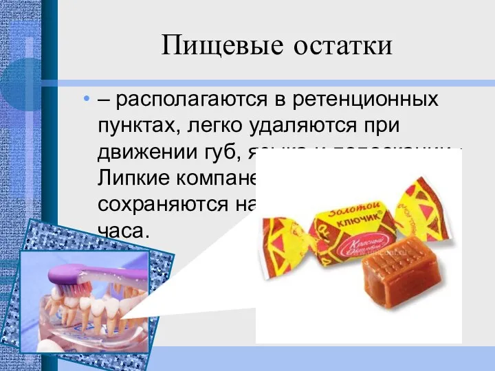 Пищевые остатки – располагаются в ретенционных пунктах, легко удаляются при