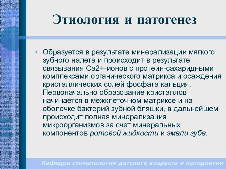 Этиология и патогенез Кафедра стоматологии детского возраста и ортодонтии Образуется