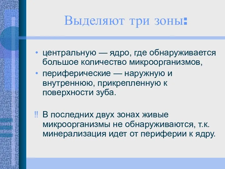 Выделяют три зоны: центральную — ядро, где обнаруживается большое количество