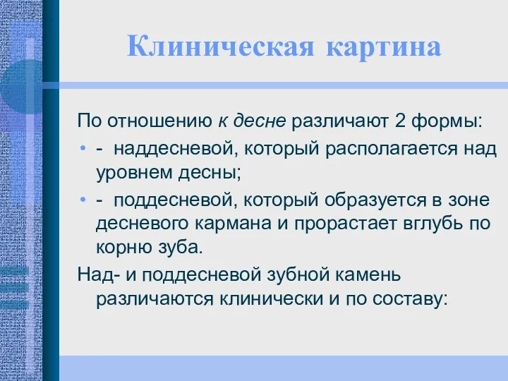 Клиническая картина По отношению к десне различают 2 формы: -